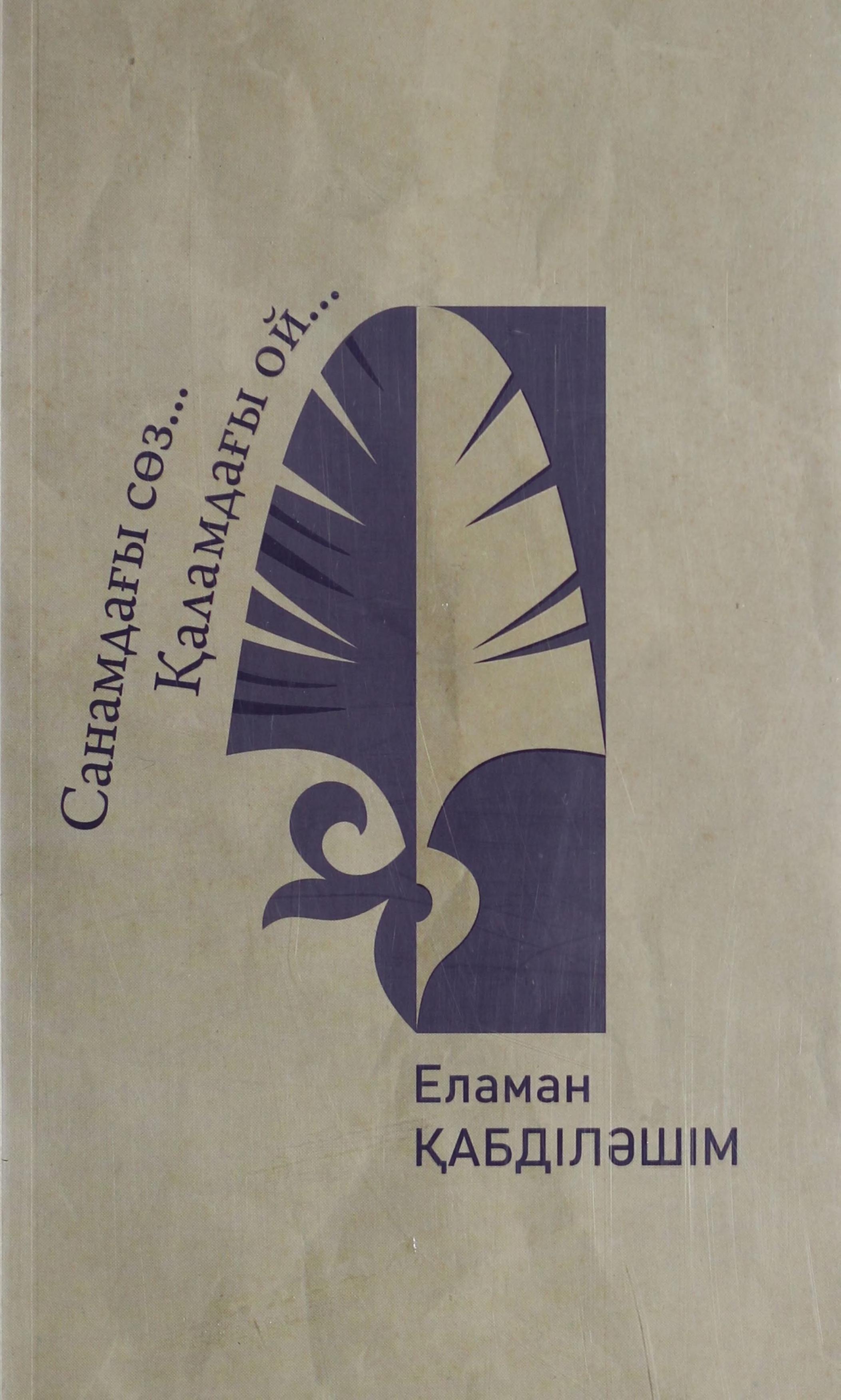 Санамдағы сөз.. Қаламдағы ой...